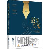 故事之光 从创意到创造——超级IP指南 周弘璟 著 经管、励志 文轩网