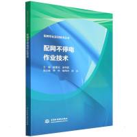 配网不停电作业技术 崔建业,金伟君 编 专业科技 文轩网