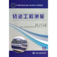 轨道工程测量 王劲松 著 专业科技 文轩网