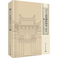 吴江古建筑测绘图集(2018) 编者:苏州市吴江区文化广电新闻出版局 著 苏州市吴江区文化广电新闻出版局 编 专业科技 