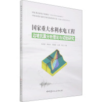 国家重大水利水电工程边坡抗震分析理论与试验研究 张伯艳 等 著 专业科技 文轩网