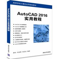 AutoCAD 2016实用教程 薛山,宋志辉,侯友山 编著 著作 大中专 文轩网