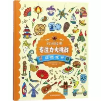 欧洲经典专注力大挑战 比利时气球传媒公司 主编;张俊飞 译 少儿 文轩网