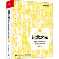 运营之光 我的互联网运营方法论与自白3.0 黄有璨 著 经管、励志 文轩网