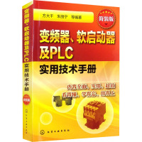 变频器、软启动器及PLC实用技术手册 简装版 方大千 等 编 专业科技 文轩网