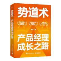 势道术(产品经理成长之路) 高玮 著 经管、励志 文轩网