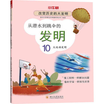 从潜水到跳伞的发明 10大运动发明 嘉兴小牛顿文化传播有限公司 编 少儿 文轩网