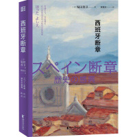 西班牙断章 (日)堀田善卫 著 黄象汝 译 文学 文轩网