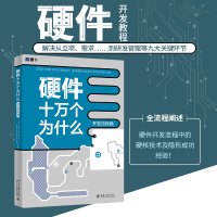 硬件十万个为什么 开发流程篇 王玉皞 等 编 专业科技 文轩网