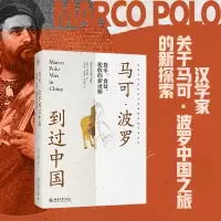 马可·波罗到过中国 货币、食盐、税收的新证据 (瑞士)傅汉斯 著 党宝海,马晓林,周思成 译 社科 文轩网