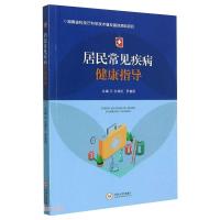 居民常见疾病健康指导 左娟红,罗春阳 著 生活 文轩网