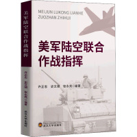 美军陆空联合作战指挥 许正忠,史文丽,张永亮 编 社科 文轩网