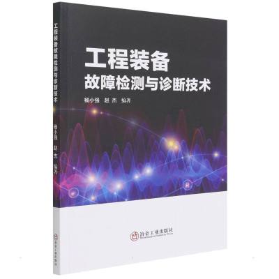 工程装备故障检测与诊断技术 杨小强、赵杰 著 专业科技 文轩网