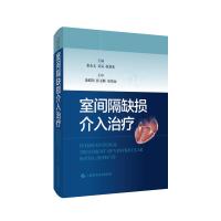 室间隔缺损介入治疗 秦永文 吴弘 赵仙先 主编 著 生活 文轩网