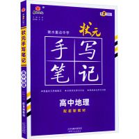 状元手写笔记 高中地理 尔悦,大山 编 文教 文轩网