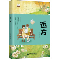 远方 陆樱 著 少儿 文轩网
