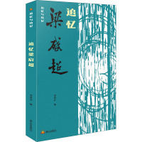 追忆梁启超 贾鸿昇 编 文学 文轩网