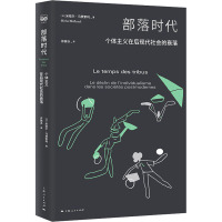 部落时代 个体主义在后现代社会的衰落 (法)米歇尔·马费索利 著 许轶冰 译 社科 文轩网