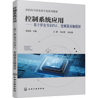 控制系统应用——基于罗克韦尔PLC、变频器及触摸屏 邹显圣 编 大中专 文轩网