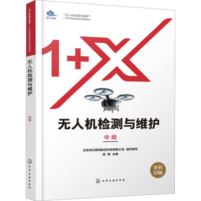 无人机检测与维护 中级 北京优云智翔航空科技有限公司,梁峰 编 大中专 文轩网