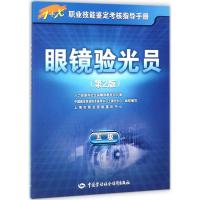 眼镜验光员 人力资源和社会保障部教材办公室 等 组织编写 专业科技 文轩网