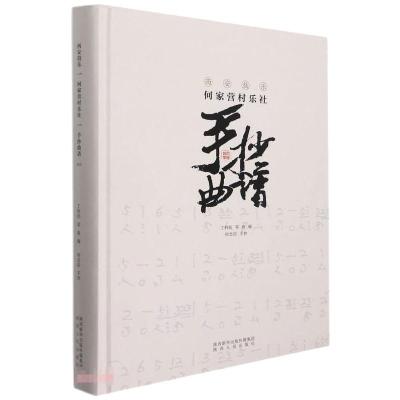 西安鼓乐何家营村乐社手抄曲谱 丁科民,邓萌 著 艺术 文轩网