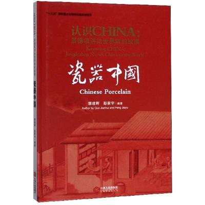 认识CHINA:景德镇讲给世界听的故事,storiesofchinafromJingdezhen.瓷器中国,Chines
