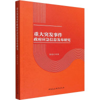 重大突发事件政府应急信息发布研究 陈艳红 著 社科 文轩网