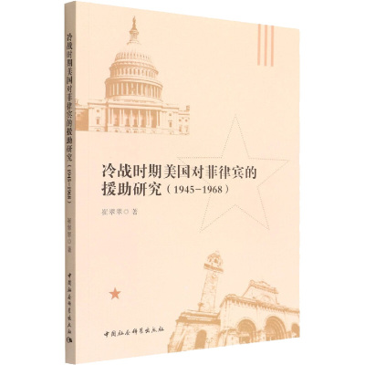 冷战时期美国对菲律宾的援助研究(1945-1968) 崔翠翠 著 社科 文轩网