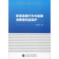 家庭金融行为与金融消费者权益保护 贾宪军 著 经管、励志 文轩网