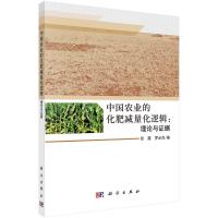 中国农业的化肥减量化逻辑--理论与证据 张露//罗必良 著 专业科技 文轩网