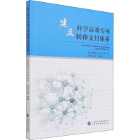 建立科学高效专项转移支付体系 冯秀华 等 编 经管、励志 文轩网