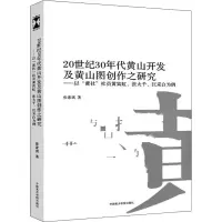 20世纪30年代黄山开发及黄山图创作之研究——以