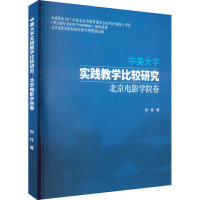 中美大学实践教学比较研究 北京电影学院卷 向往 著 艺术 文轩网