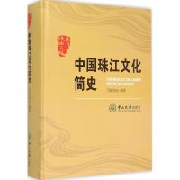 中国珠江文化简史 司徒尚纪 编著 著 社科 文轩网