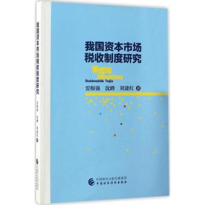 我国资本市场税收制度研究 雷根强,沈峰,刘建红 著 经管、励志 文轩网