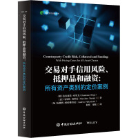 交易对手信用风险、抵押品和融资:所有资产类别的定价案例 