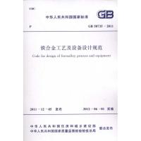 铁合金工艺及设备设计规范GB 50735-20 本社编 著作 著 专业科技 文轩网