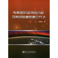 电离层时变特性分析及其经验模型建立方法 冯建迪 著 专业科技 文轩网