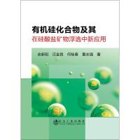 有机硅化合物及其在硅酸盐矿物浮选中新应用 余新阳 等 著 专业科技 文轩网