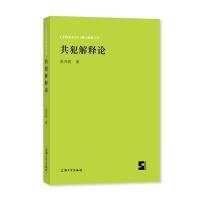 共犯解释论 张开骏 著 社科 文轩网