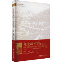 九龙坡实验:以城乡融合推动基层治理高质量发展 陈荣卓,李梦兰,王木森 等 编 社科 文轩网