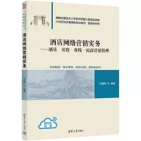 酒店网络营销实务——酒店·宾馆·客栈·民宿营销管理 刘昭晖 编 大中专 文轩网