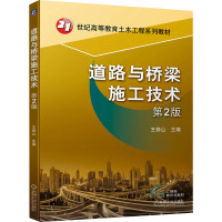 道路与桥梁施工技术 第2版 王修山 编 大中专 文轩网