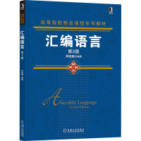 汇编语言 第2版 郑晓薇 编 大中专 文轩网
