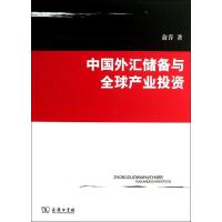 中国外汇储备与全球产业投资 俞乔 著作 经管、励志 文轩网