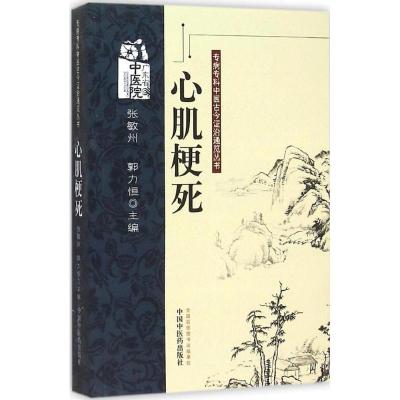 心肌梗死 张敏州,郭力恒 主编 生活 文轩网