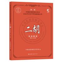 二胡考级教程 第9-10级 中国民族管弦乐学会 著 竹岗 编 艺术 文轩网