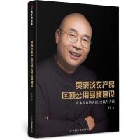贾枭谈农产品区域公用品牌建设 农本咨询的认识、实践与方法 贾枭 著 专业科技 文轩网