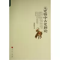 元史暨中古史新论 李治安 著 社科 文轩网